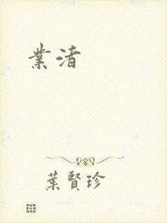 业渚