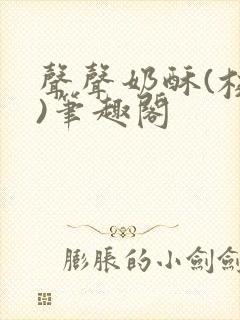 声声奶酥(校园)笔趣阁
