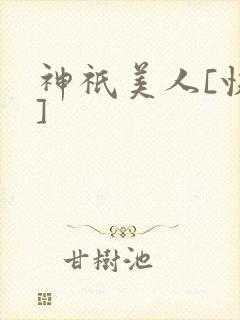 神祇美人[快穿]
