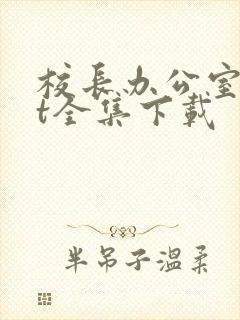 校长办公室txt全集下载