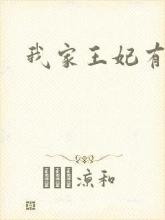 我家王妃有点野封面