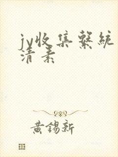 jy收集系统白清素
