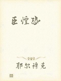臣惶恐