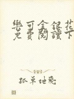 乐可金银花全文免费阅读下载封面