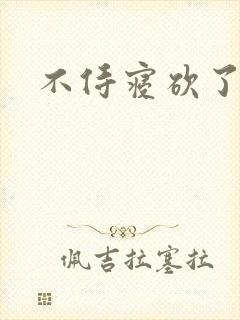 不侍寝砍了