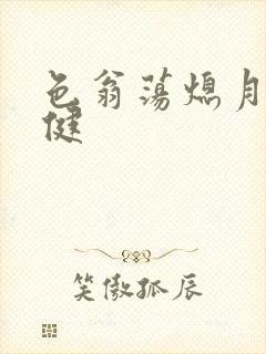 色翁荡熄月月健健