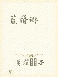 蓝旖琳封面