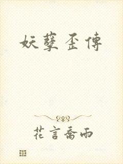 妖孽歪传