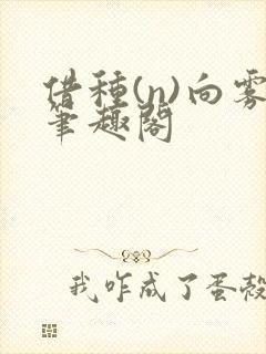 借种(n)向雾笔趣阁