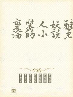 变装人妖雅琪沉沦的小说免费阅读