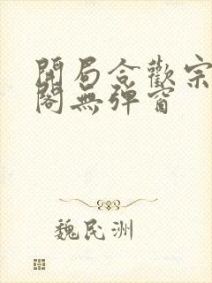 开局合欢宗笔趣阁无弹窗