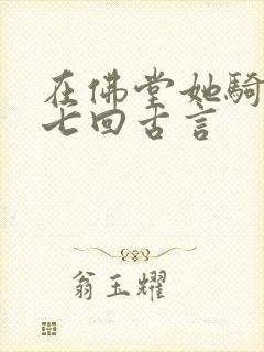 在佛堂她骑了他七回古言