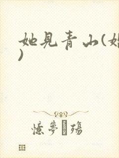 她见青山(婚后)封面