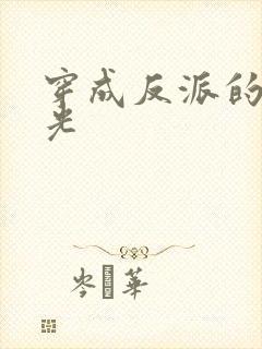 穿成反派的黑月光
