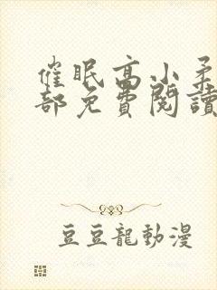 催眠高小柔第二部免费阅读封面