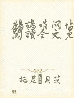 鹧鸪哨网站在线阅读全文免费阅读