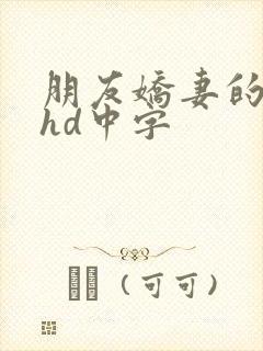 朋友娇妻的滋味hd中字