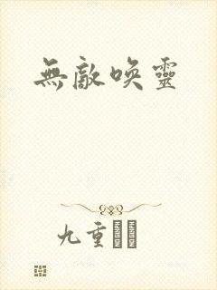 无敌唤灵