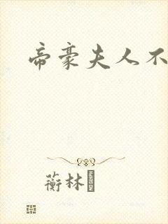 帝豪夫人不好当