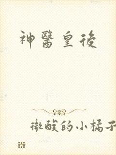 神医皇后