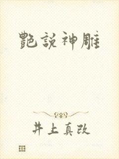 艳说神雕