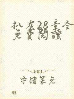 扒灰28章全部免费阅读