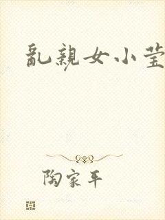 乱亲女小莹的泬封面