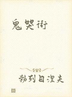 鬼哭街封面
