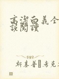 高洁白义全文小说阅读