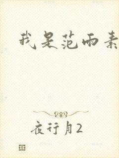 我是范雨素