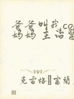 爸爸叫我cod妈妈 主治医生