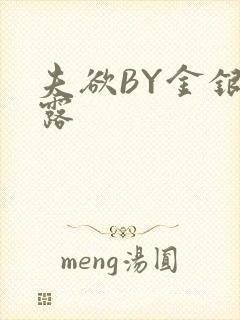 夫欲BY金银花露封面