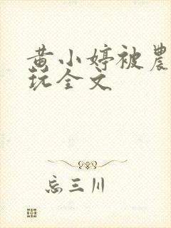 黄小婷被农民工玩全文