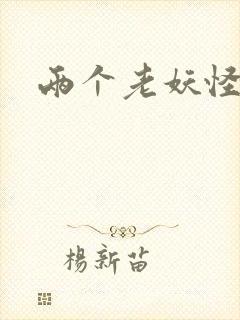两个老妖怪
