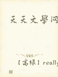 天天文学网