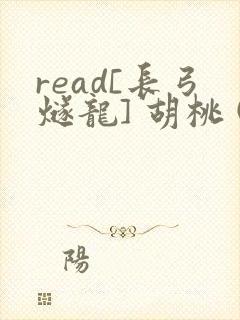 read[长弓燧龙] 胡桃 (原神)免费