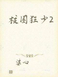 校园狂少2封面