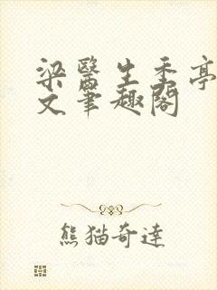 梁医生季亭亭原文笔趣阁封面