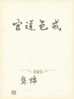 官道色戒封面