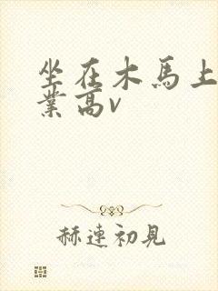 坐在木马上写作业高v