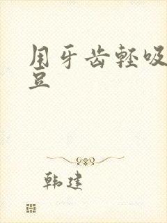 用牙齿轻吸咬小豆