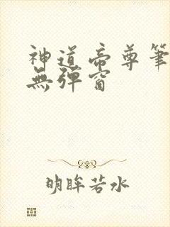神道帝尊笔趣阁无弹窗