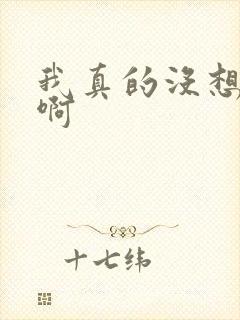 我真的没想重生啊