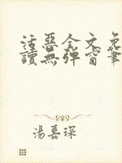 活恶全文免费阅读无弹窗笔趣阁