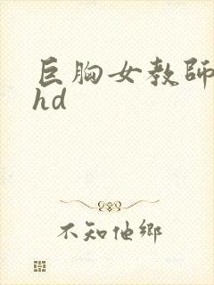 巨胸女教师秘书hd