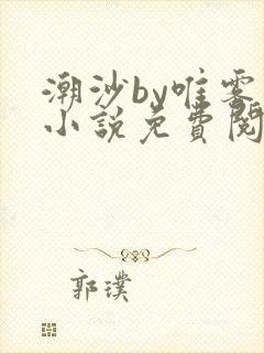 潮沙by唯雾的小说免费阅读笔趣阁