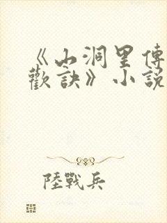 《山洞里传承合欢诀》小说