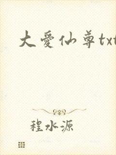 大爱仙尊txt