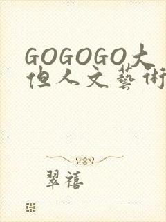 GOGOGO大但人文艺术包封面