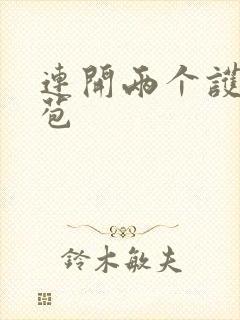 连开两个护士嫩苞